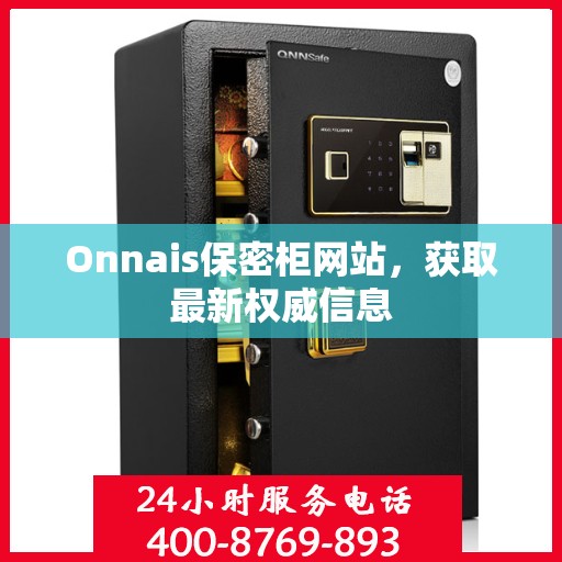 Onnais保密柜网站，获取最新权威信息