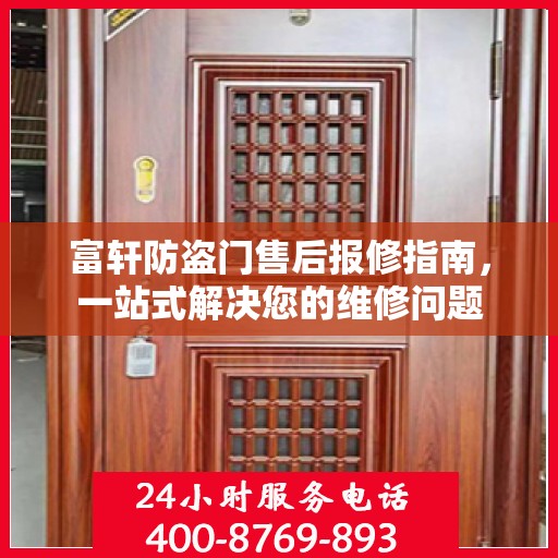 富轩防盗门售后报修指南，一站式解决您的维修问题