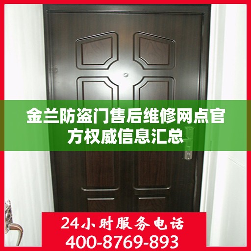 金兰防盗门售后维修网点官方权威信息汇总