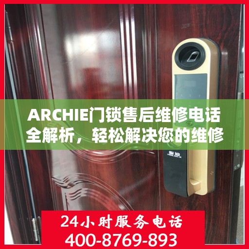 ARCHIE门锁售后维修电话全解析，轻松解决您的维修需求
