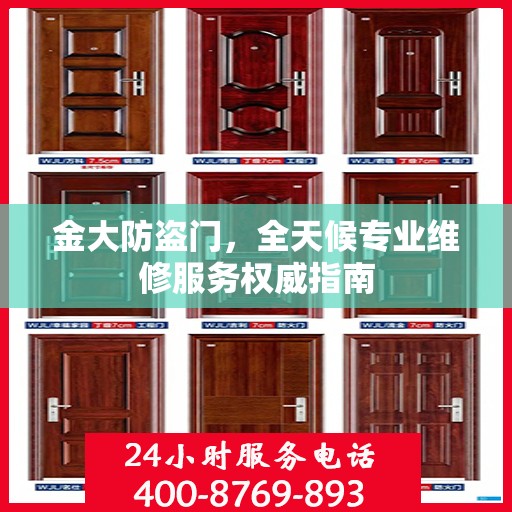 金大防盗门，全天候专业维修服务权威指南