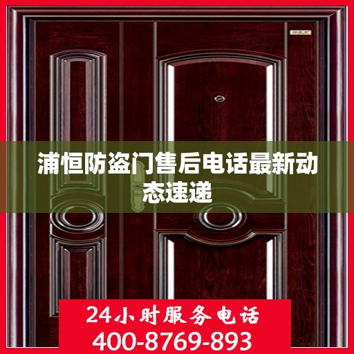 浦恒防盗门售后电话最新动态速递