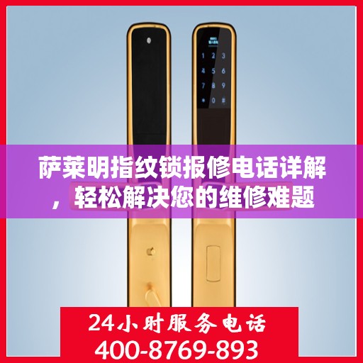萨莱明指纹锁报修电话详解，轻松解决您的维修难题