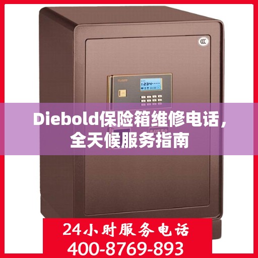 Diebold保险箱维修电话，全天候服务指南