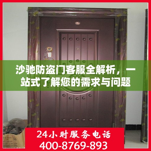 沙驰防盗门客服全解析，一站式了解您的需求与问题