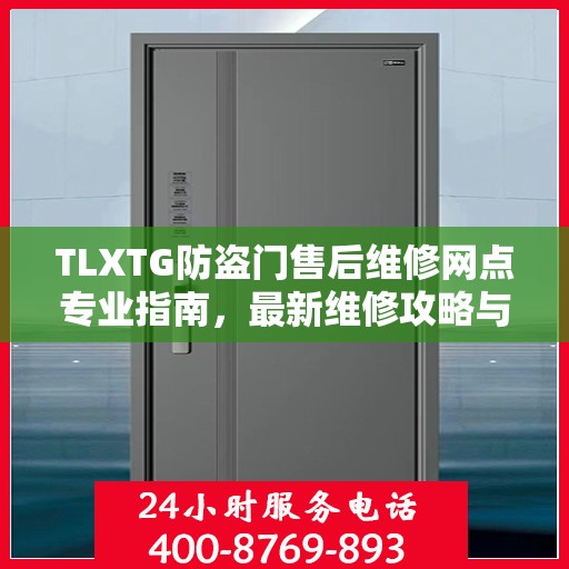 TLXTG防盗门售后维修网点专业指南，最新维修攻略与指南