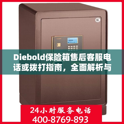 Diebold保险箱售后客服电话或拨打指南，全面解析与攻略