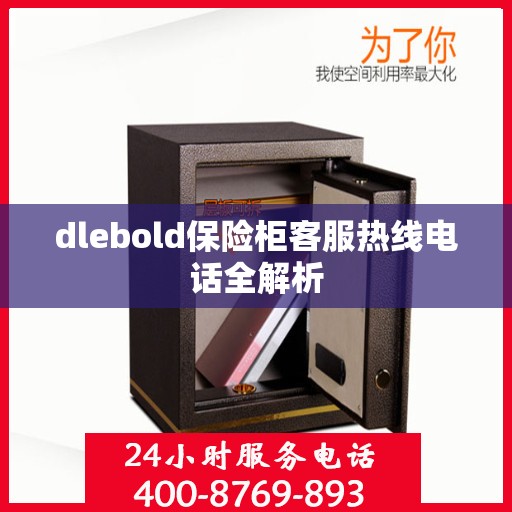 dlebold保险柜客服热线电话全解析