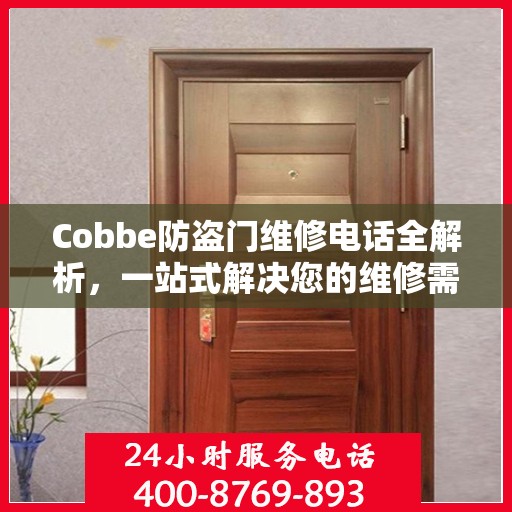 Cobbe防盗门维修电话全解析，一站式解决您的维修需求