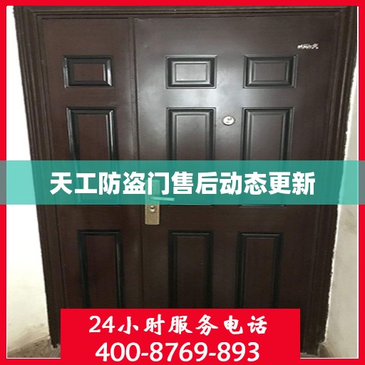天工防盗门售后动态更新