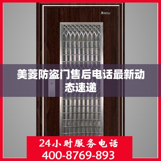 美菱防盗门售后电话最新动态速递