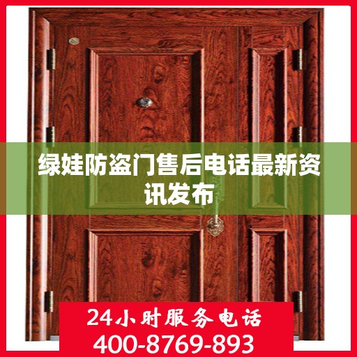绿娃防盗门售后电话最新资讯发布