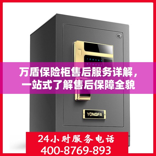 万盾保险柜售后服务详解，一站式了解售后保障全貌
