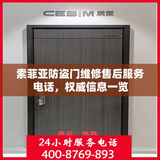 索菲亚防盗门维修售后服务电话，权威信息一览