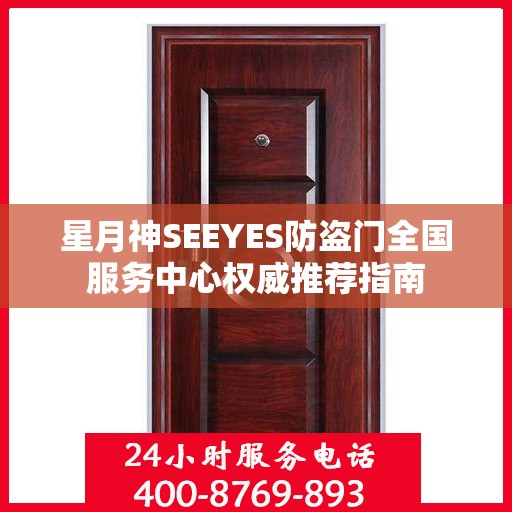 星月神SEEYES防盗门全国服务中心权威推荐指南
