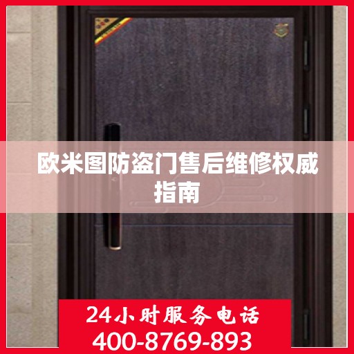 欧米图防盗门售后维修权威指南