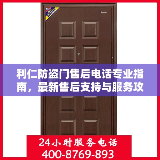 利仁防盗门售后电话专业指南，最新售后支持与服务攻略