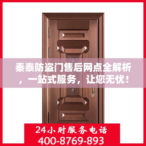 秦泰防盗门售后网点全解析，一站式服务，让您无忧！