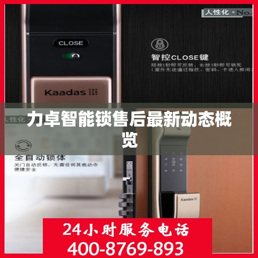 力卓智能锁售后最新动态概览