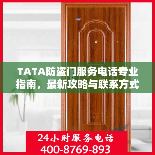 TATA防盗门服务电话专业指南，最新攻略与联系方式