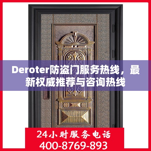 Deroter防盗门服务热线，最新权威推荐与咨询热线