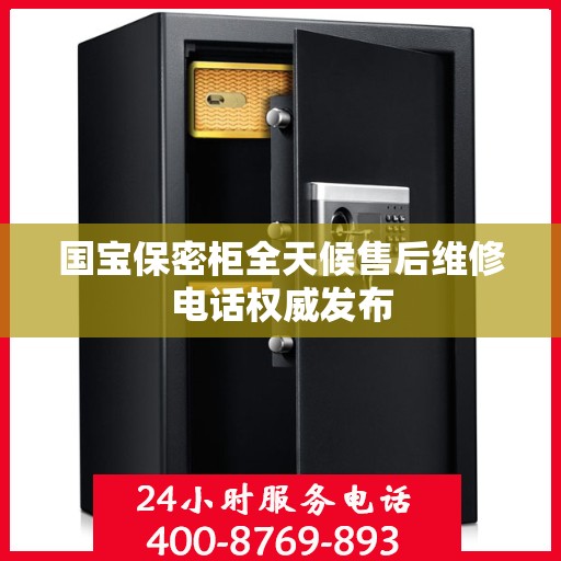 国宝保密柜全天候售后维修电话权威发布