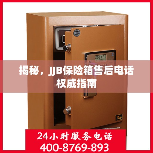 揭秘，JJB保险箱售后电话权威指南