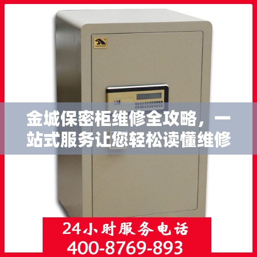 金城保密柜维修全攻略，一站式服务让您轻松读懂维修细节