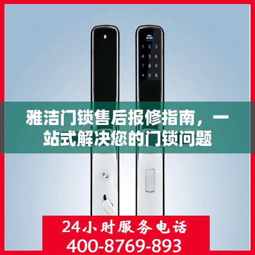 雅洁门锁售后报修指南，一站式解决您的门锁问题