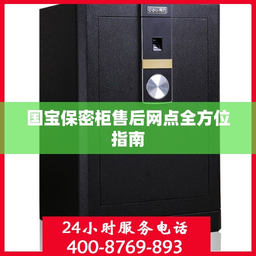 国宝保密柜售后网点全方位指南