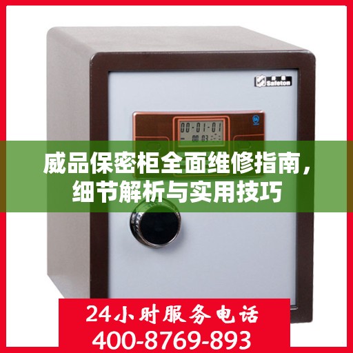 威品保密柜全面维修指南，细节解析与实用技巧
