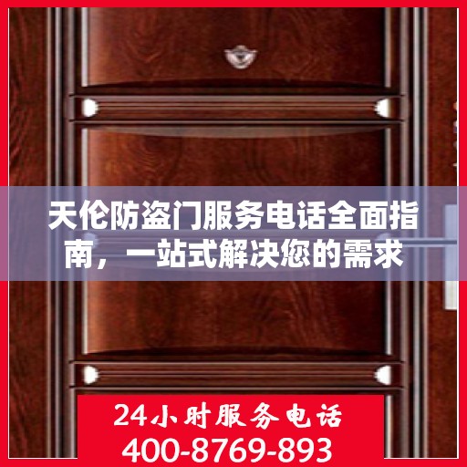 天伦防盗门服务电话全面指南，一站式解决您的需求