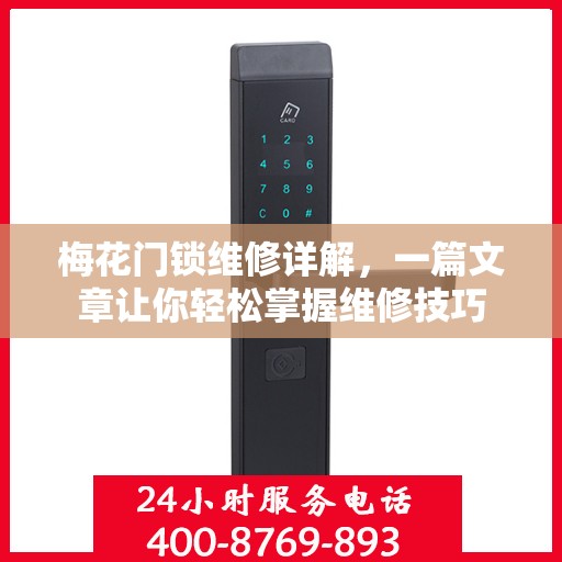 梅花门锁维修详解，一篇文章让你轻松掌握维修技巧