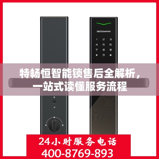 特畅恒智能锁售后全解析，一站式读懂服务流程