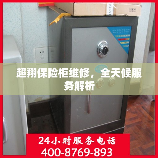 超翔保险柜维修，全天候服务解析