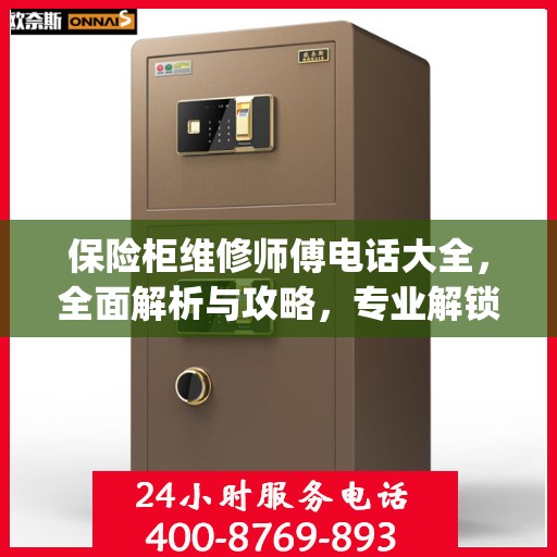 保险柜维修师傅电话大全，全面解析与攻略，专业解锁Jiebaoking保险柜疑难故障！