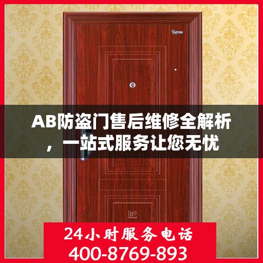 AB防盗门售后维修全解析，一站式服务让您无忧