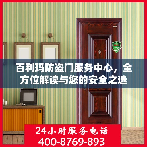 百利玛防盗门服务中心，全方位解读与您的安全之选
