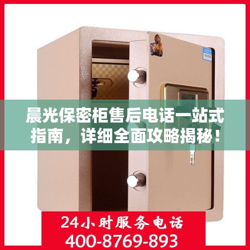 晨光保密柜售后电话一站式指南，详细全面攻略揭秘！
