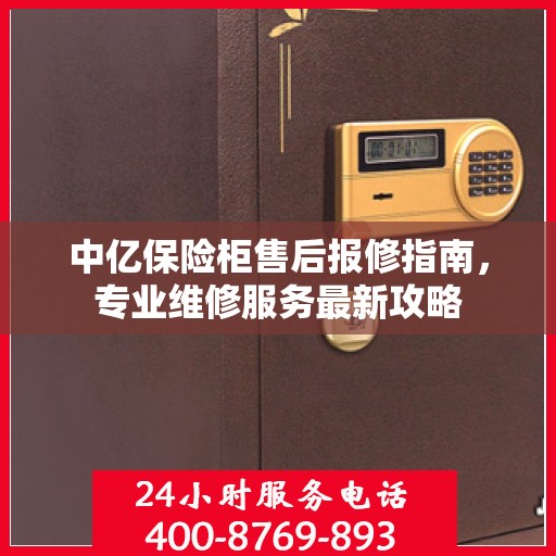 中亿保险柜售后报修指南，专业维修服务最新攻略