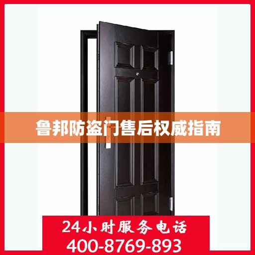 鲁邦防盗门售后权威指南