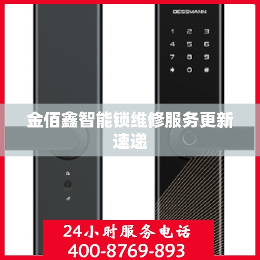 金佰鑫智能锁维修服务更新速递