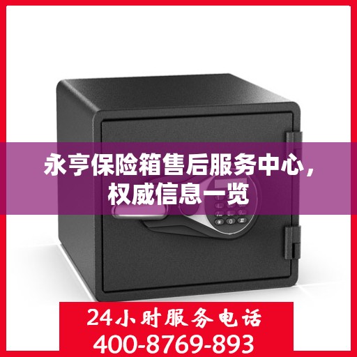 永亨保险箱售后服务中心，权威信息一览