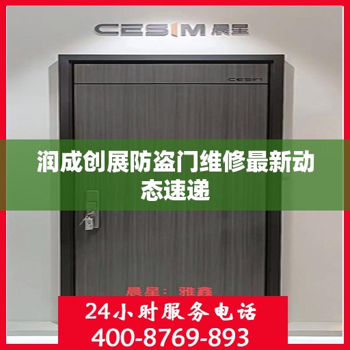 润成创展防盗门维修最新动态速递