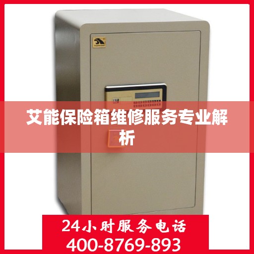艾能保险箱维修服务专业解析