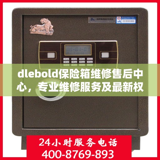 dlebold保险箱维修售后中心，专业维修服务及最新权威推荐指南