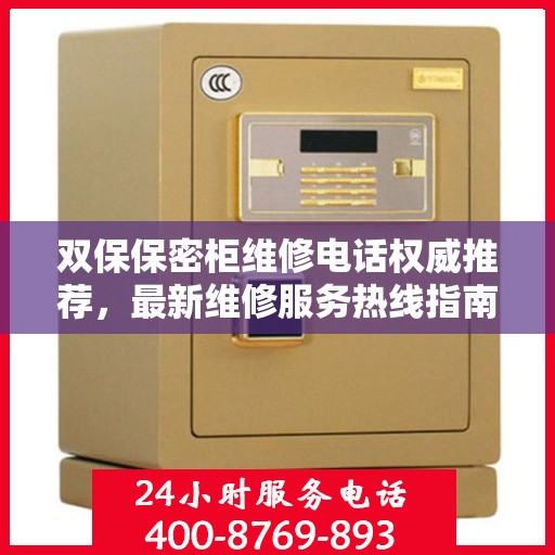 双保保密柜维修电话权威推荐，最新维修服务热线指南