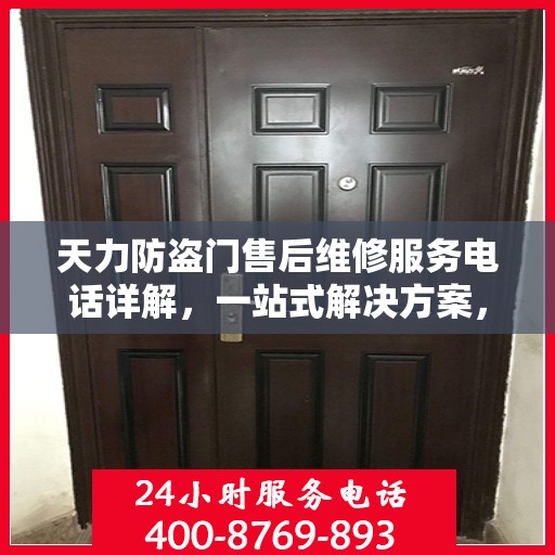 天力防盗门售后维修服务电话详解，一站式解决方案，让您轻松了解维修服务流程
