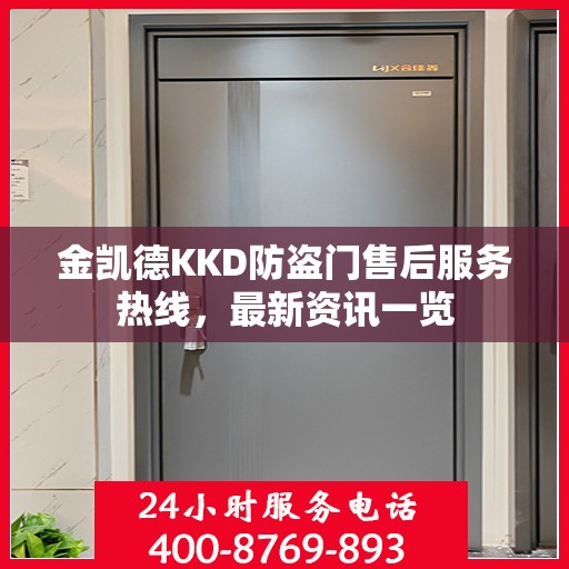 金凯德KKD防盗门售后服务热线，最新资讯一览