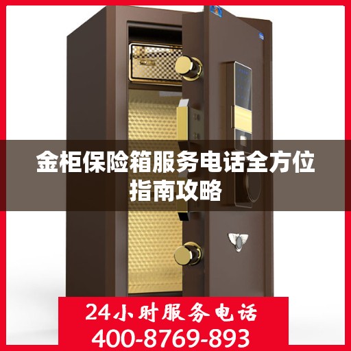 金柜保险箱服务电话全方位指南攻略